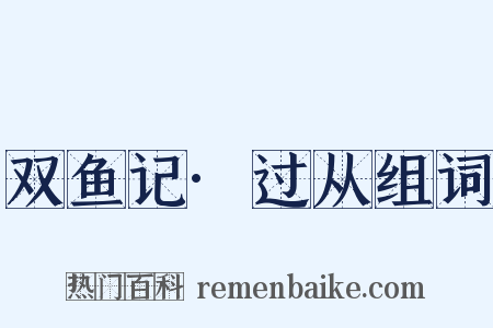 双鱼记·过从组词是什么意思的图片